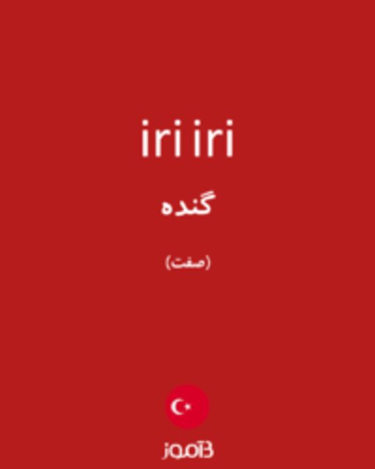  تصویر iri iri - دیکشنری انگلیسی بیاموز