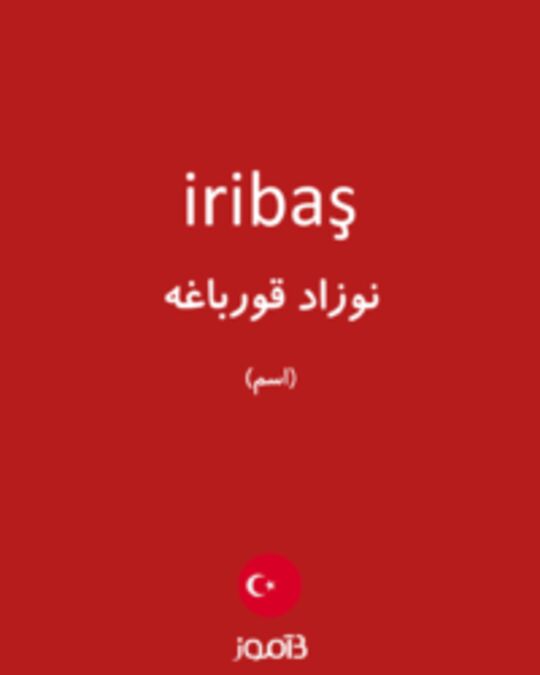  تصویر iribaş - دیکشنری انگلیسی بیاموز