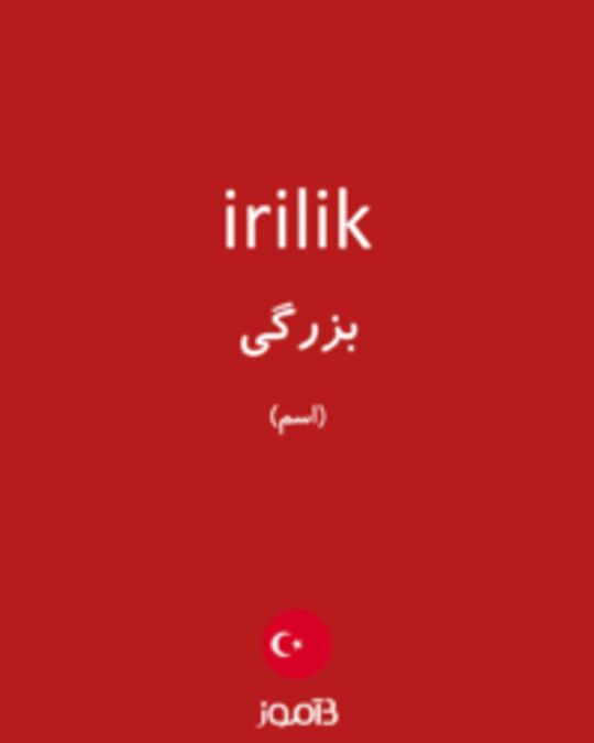  تصویر irilik - دیکشنری انگلیسی بیاموز