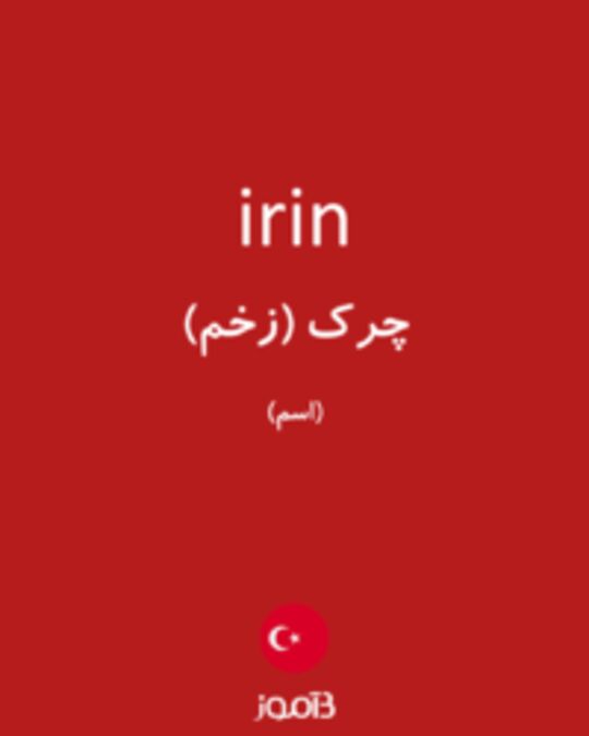 تصویر irin - دیکشنری انگلیسی بیاموز