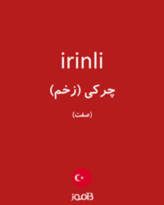  تصویر irinli - دیکشنری انگلیسی بیاموز