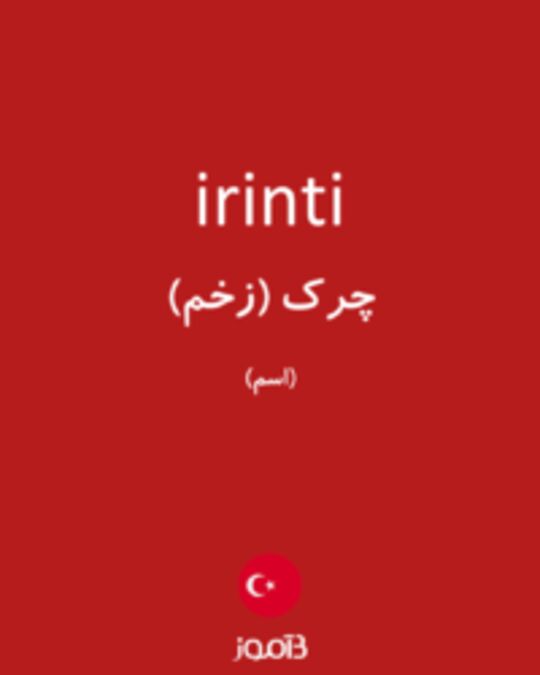  تصویر irinti - دیکشنری انگلیسی بیاموز