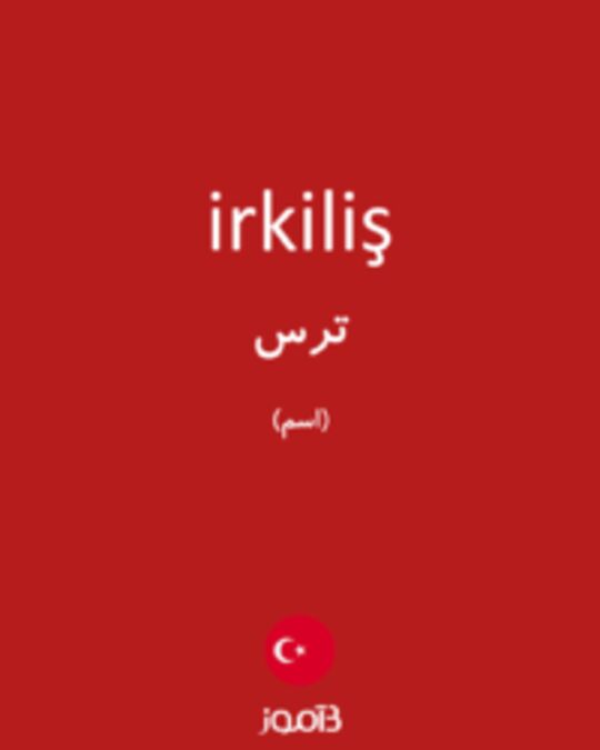  تصویر irkiliş - دیکشنری انگلیسی بیاموز