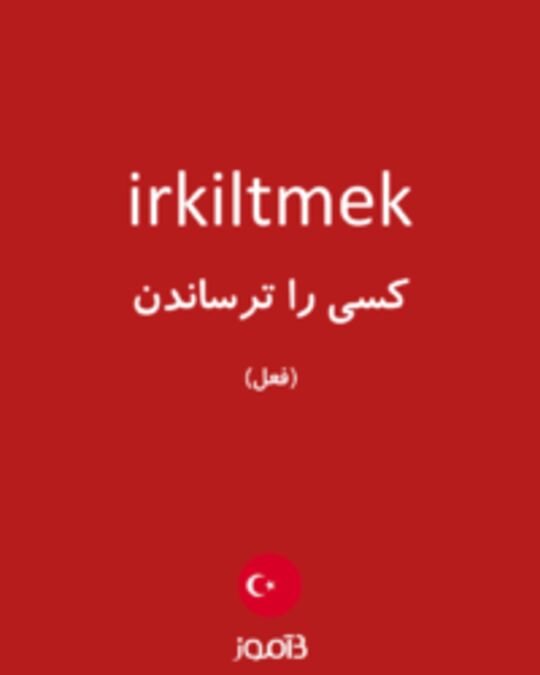  تصویر irkiltmek - دیکشنری انگلیسی بیاموز