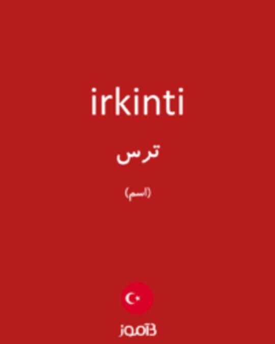  تصویر irkinti - دیکشنری انگلیسی بیاموز