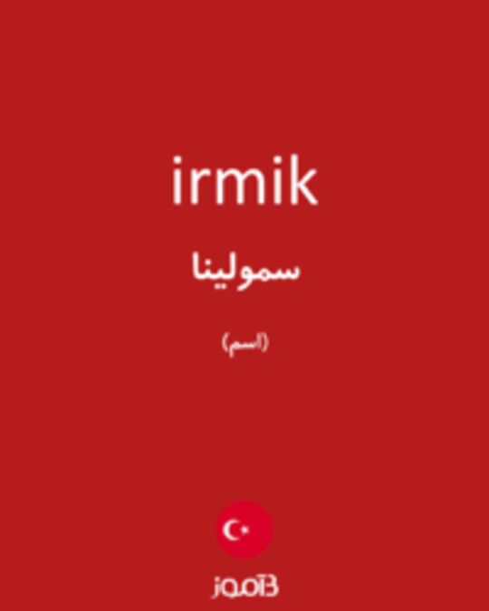  تصویر irmik - دیکشنری انگلیسی بیاموز