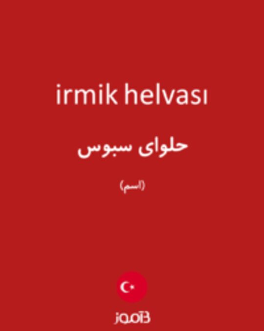 تصویر irmik helvası - دیکشنری انگلیسی بیاموز