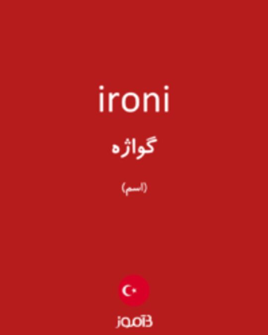  تصویر ironi - دیکشنری انگلیسی بیاموز