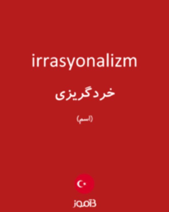  تصویر irrasyonalizm - دیکشنری انگلیسی بیاموز
