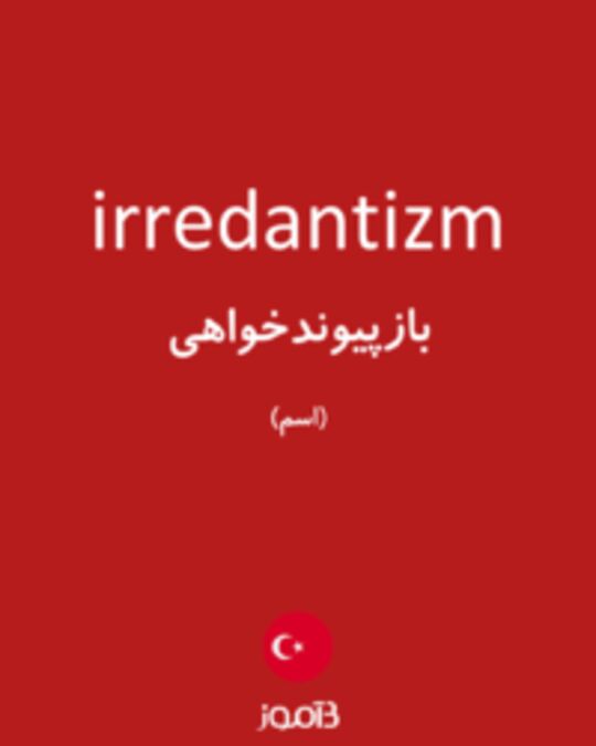  تصویر irredantizm - دیکشنری انگلیسی بیاموز