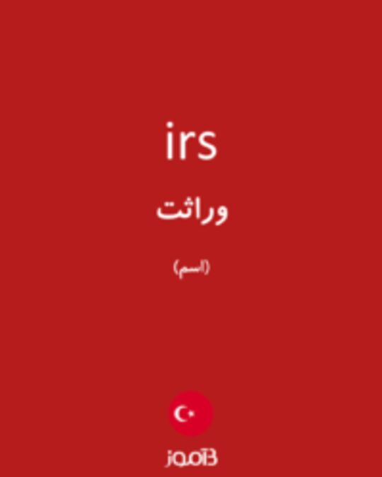  تصویر irs - دیکشنری انگلیسی بیاموز