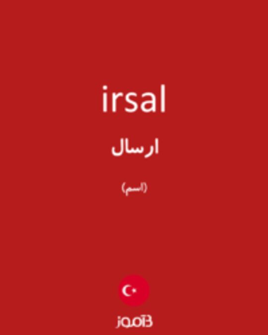  تصویر irsal - دیکشنری انگلیسی بیاموز