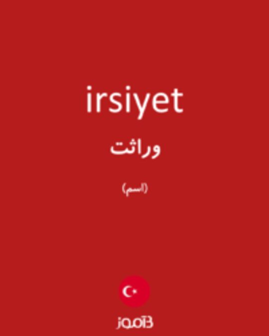  تصویر irsiyet - دیکشنری انگلیسی بیاموز