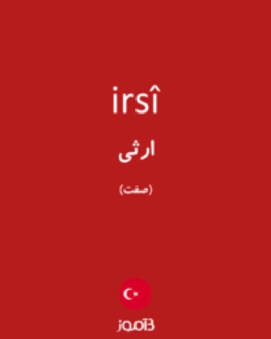  تصویر irsî - دیکشنری انگلیسی بیاموز
