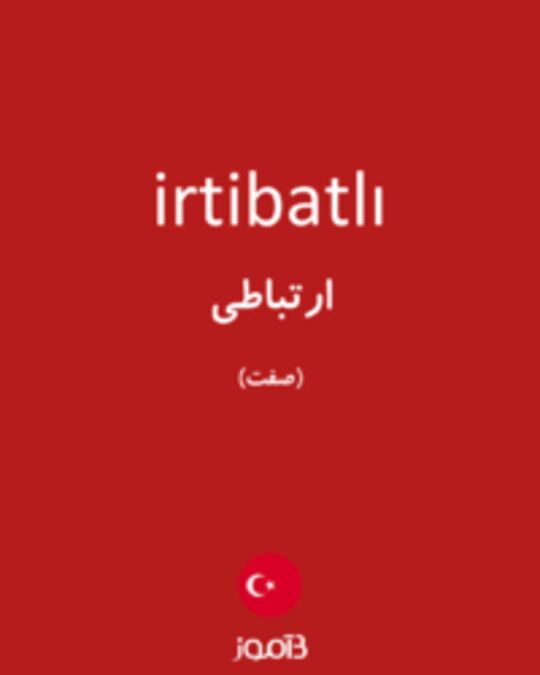  تصویر irtibatlı - دیکشنری انگلیسی بیاموز