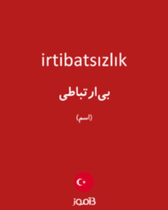  تصویر irtibatsızlık - دیکشنری انگلیسی بیاموز