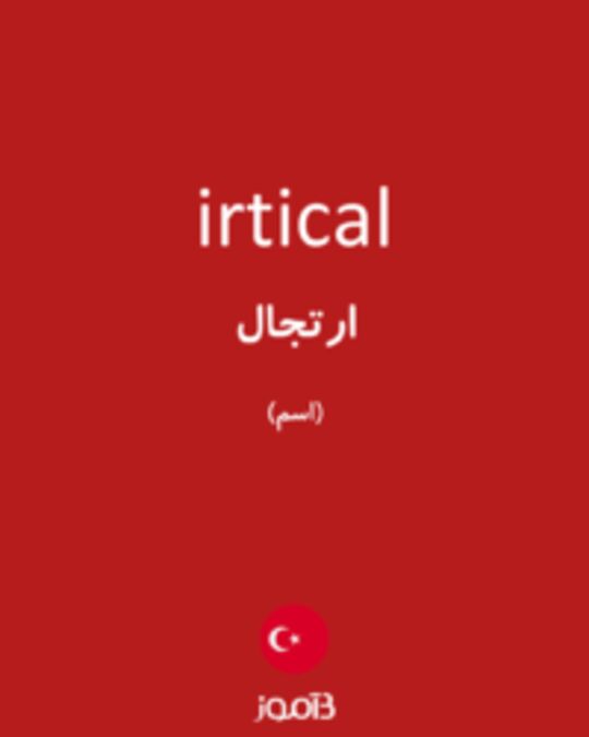  تصویر irtical - دیکشنری انگلیسی بیاموز