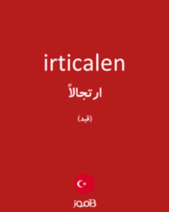  تصویر irticalen - دیکشنری انگلیسی بیاموز