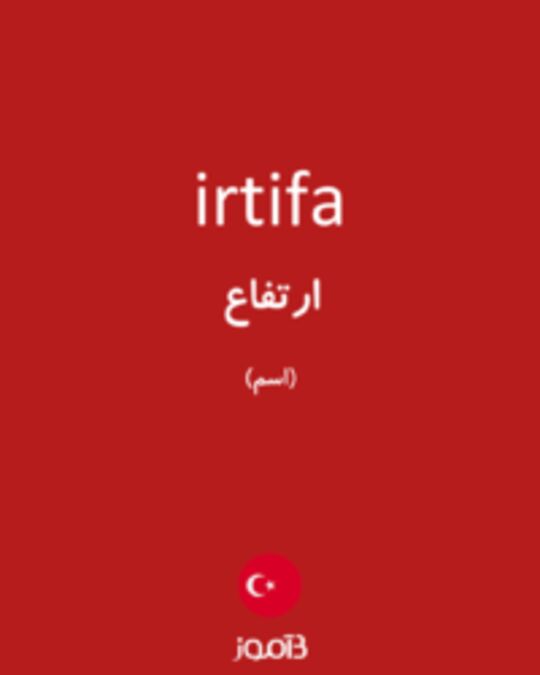  تصویر irtifa - دیکشنری انگلیسی بیاموز
