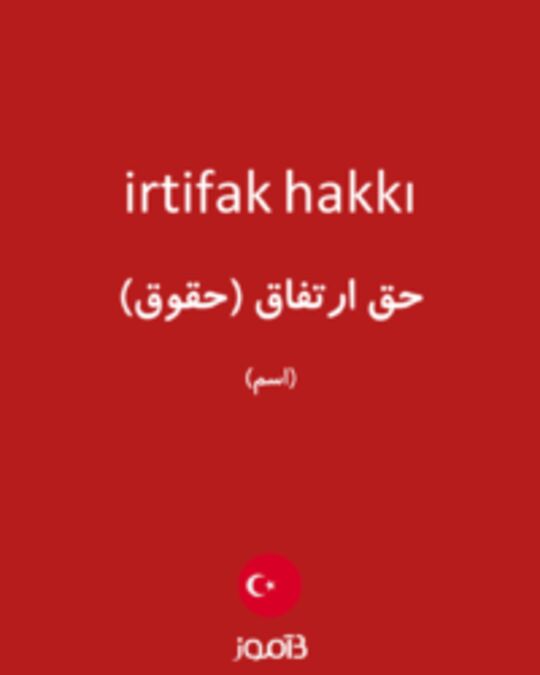  تصویر irtifak hakkı - دیکشنری انگلیسی بیاموز