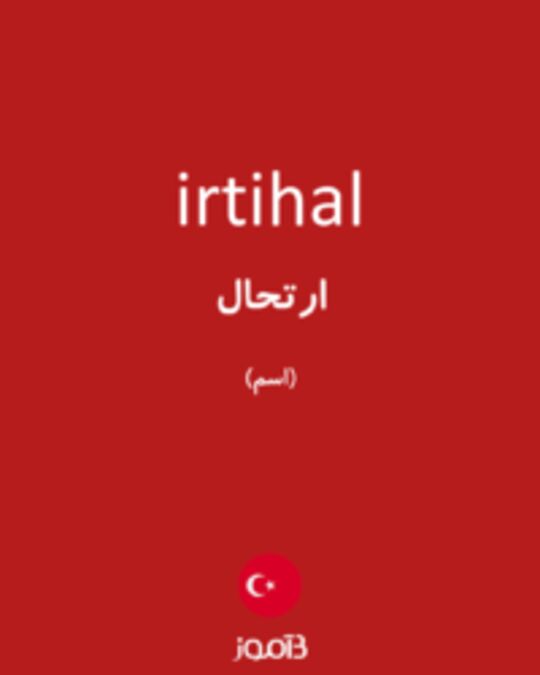  تصویر irtihal - دیکشنری انگلیسی بیاموز