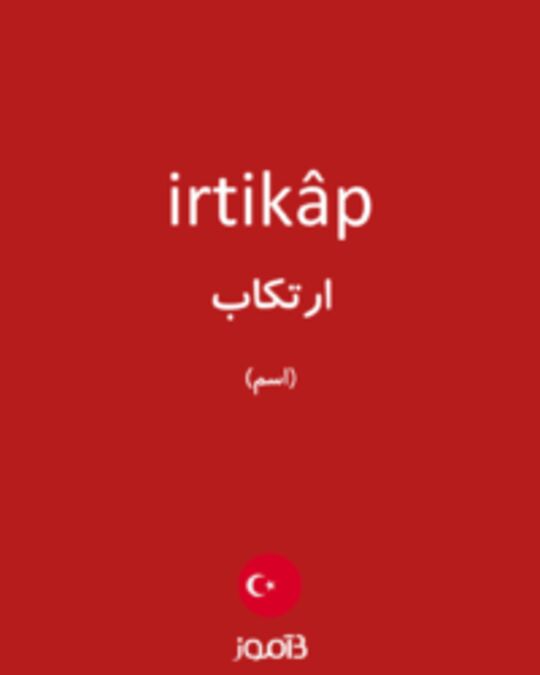  تصویر irtikâp - دیکشنری انگلیسی بیاموز