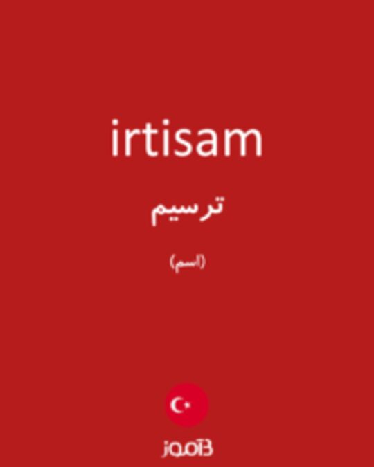  تصویر irtisam - دیکشنری انگلیسی بیاموز