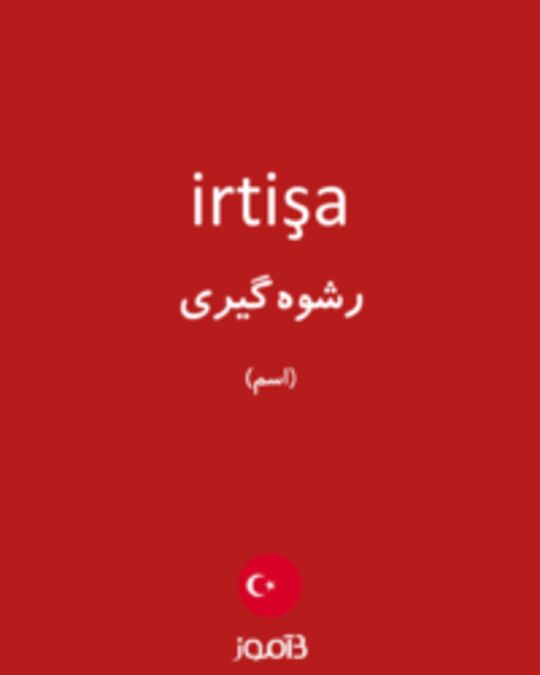  تصویر irtişa - دیکشنری انگلیسی بیاموز