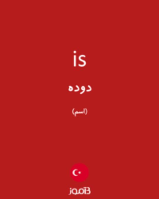  تصویر is - دیکشنری انگلیسی بیاموز