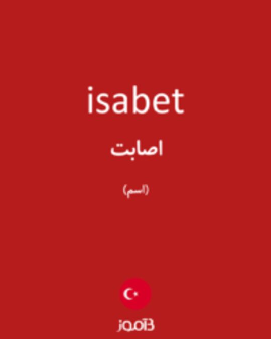  تصویر isabet - دیکشنری انگلیسی بیاموز