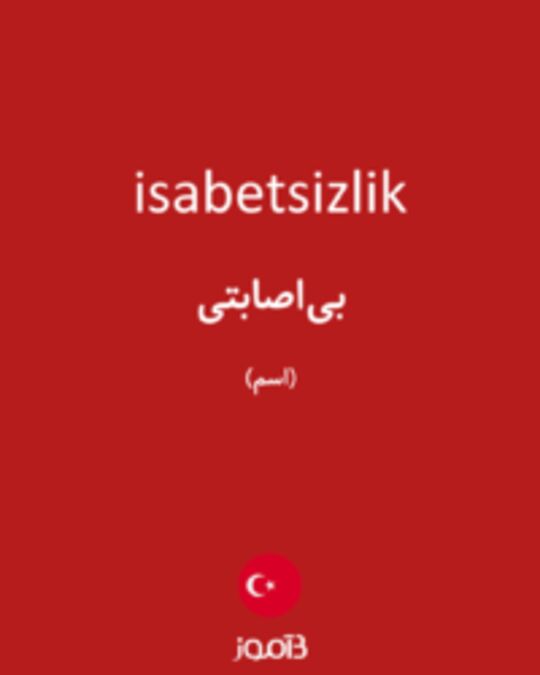  تصویر isabetsizlik - دیکشنری انگلیسی بیاموز