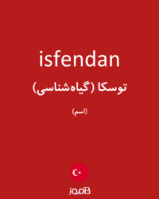  تصویر isfendan - دیکشنری انگلیسی بیاموز