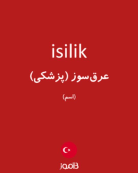  تصویر isilik - دیکشنری انگلیسی بیاموز