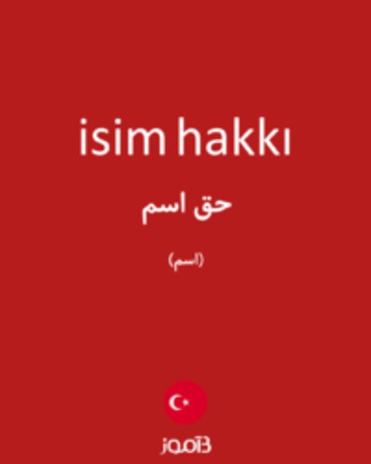  تصویر isim hakkı - دیکشنری انگلیسی بیاموز