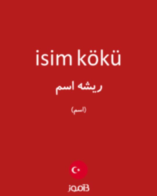  تصویر isim kökü - دیکشنری انگلیسی بیاموز
