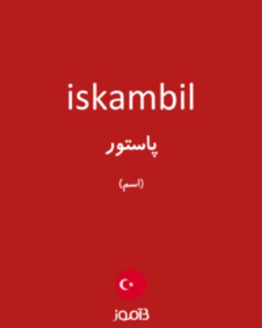  تصویر iskambil - دیکشنری انگلیسی بیاموز