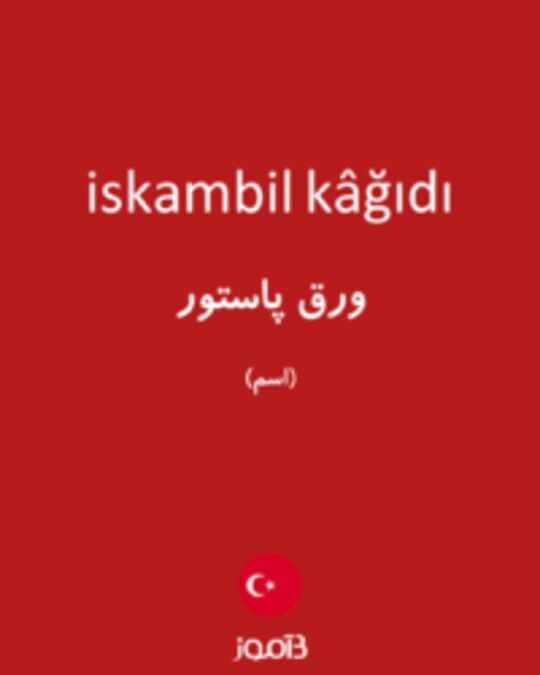  تصویر iskambil kâğıdı - دیکشنری انگلیسی بیاموز