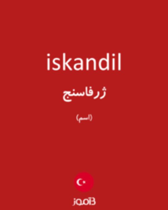  تصویر iskandil - دیکشنری انگلیسی بیاموز