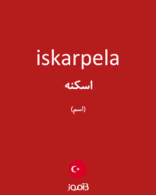  تصویر iskarpela - دیکشنری انگلیسی بیاموز