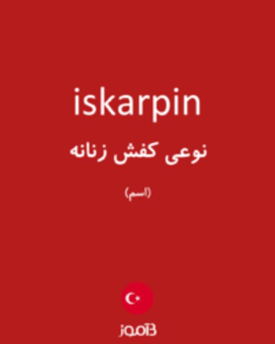  تصویر iskarpin - دیکشنری انگلیسی بیاموز