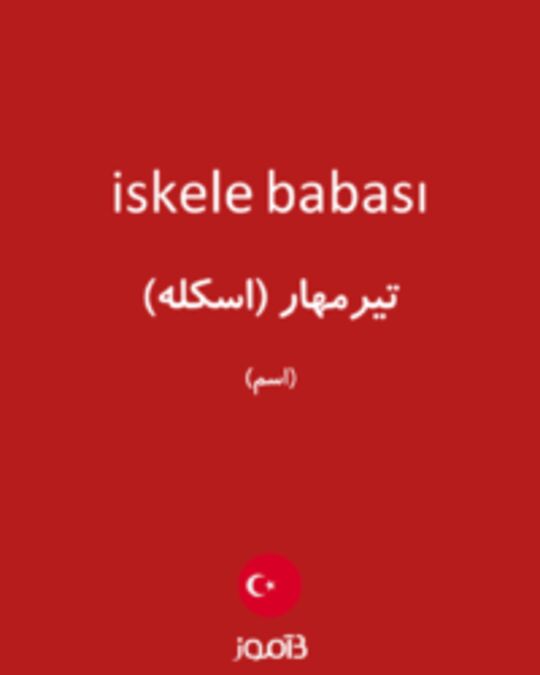  تصویر iskele babası - دیکشنری انگلیسی بیاموز