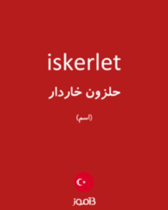  تصویر iskerlet - دیکشنری انگلیسی بیاموز