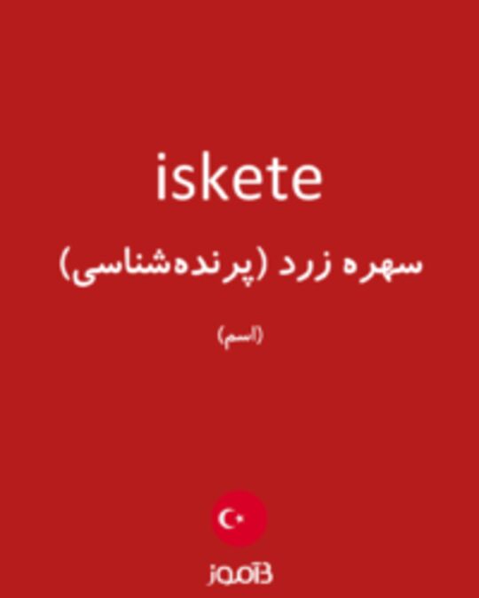  تصویر iskete - دیکشنری انگلیسی بیاموز