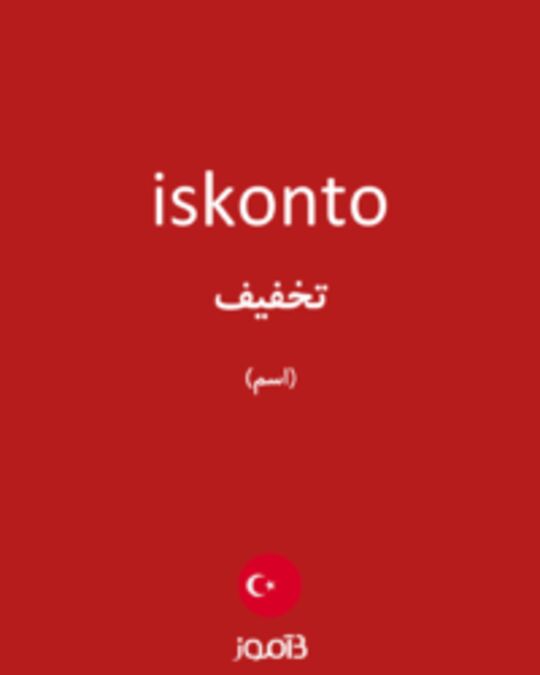  تصویر iskonto - دیکشنری انگلیسی بیاموز