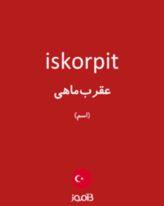  تصویر iskorpit - دیکشنری انگلیسی بیاموز