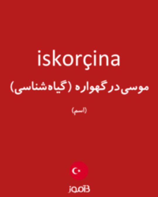  تصویر iskorçina - دیکشنری انگلیسی بیاموز