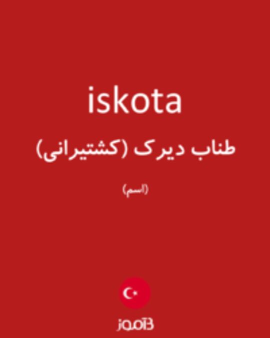  تصویر iskota - دیکشنری انگلیسی بیاموز