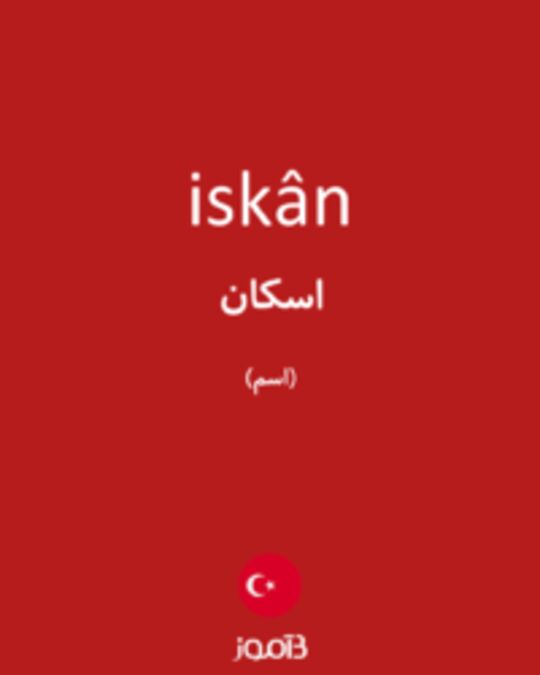  تصویر iskân - دیکشنری انگلیسی بیاموز