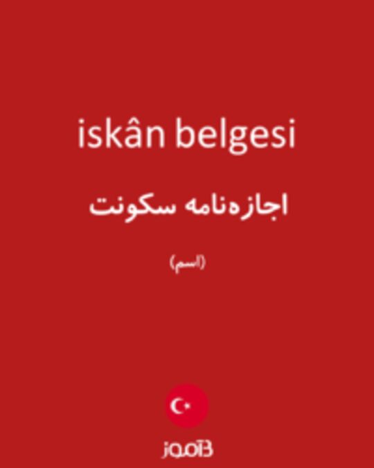  تصویر iskân belgesi - دیکشنری انگلیسی بیاموز