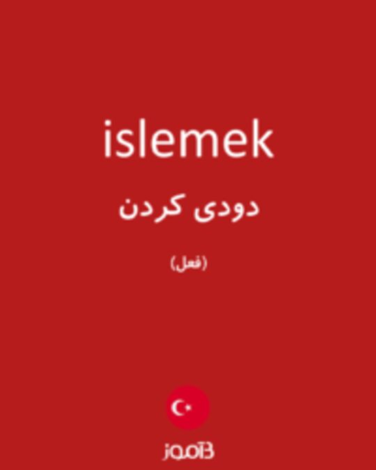  تصویر islemek - دیکشنری انگلیسی بیاموز